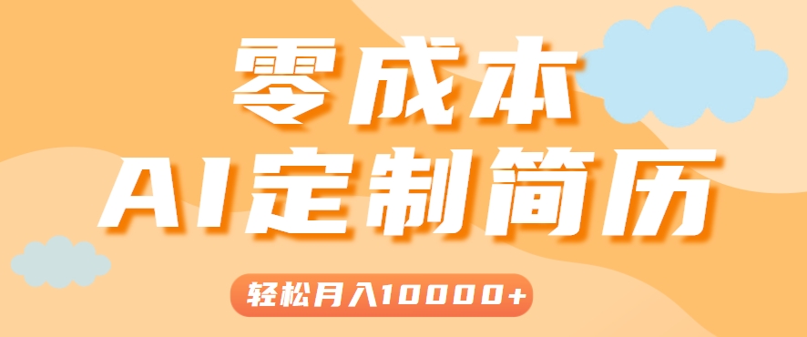 手把手教你利用AI轻松制作简历模板，0成本0门槛，轻松月入1w＋！(保姆级教程)-huitchan网创