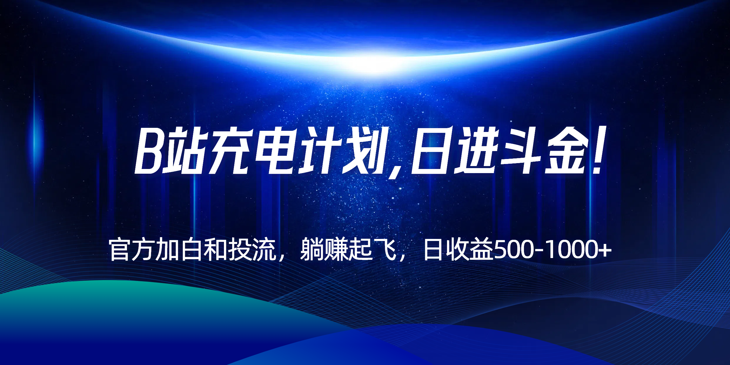 B站充电计划，官方加白和投流，躺赚起飞，日收益500-1000+！-huitchan网创