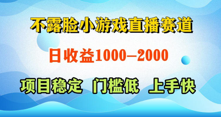 不露脸小游戏直播赛道，日收益500-1k+，可全自动AI玩，可脚本玩，可真人玩，项目稳定，上手快【揭秘】-huitchan网创