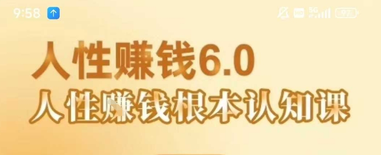 村西边老王《人性賺钱6.0》，懂人性賺钱就会很轻松【音频课】-huitchan网创