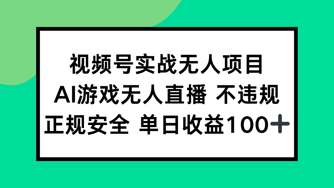 视频号实战无人项目，AI游戏无人直播不违规，正规安全单日收益100+-huitchan网创