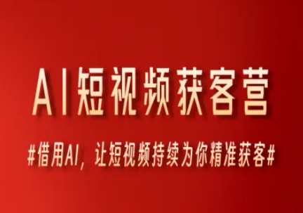 AI短视频获客营，借用AI，让短视频持续为你精准获客-huitchan网创