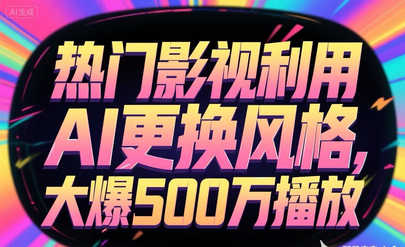 热门影视利用AI更换风格，大爆500万播放-huitchan网创