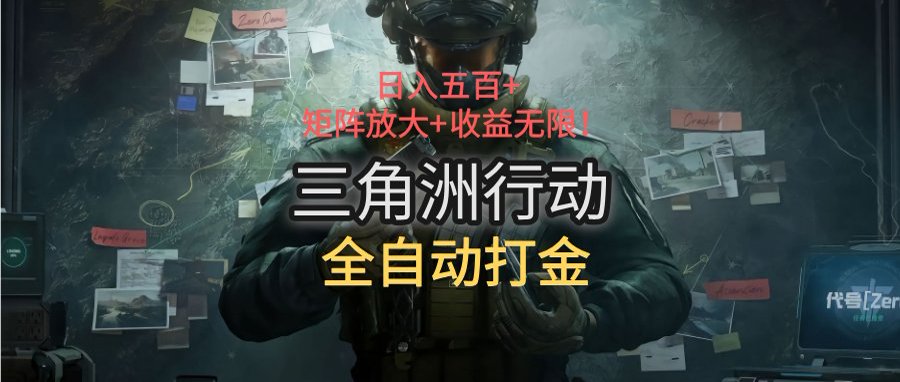 三角洲行动全自动打金搬砖：日入五百，矩阵放大+收益无限-huitchan网创