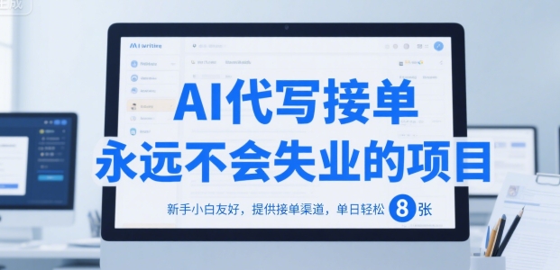 AI代写接单，永远不会失业的项目，新手小白友好，提供接单渠道，单日轻松 8张【揭秘】-huitchan网创