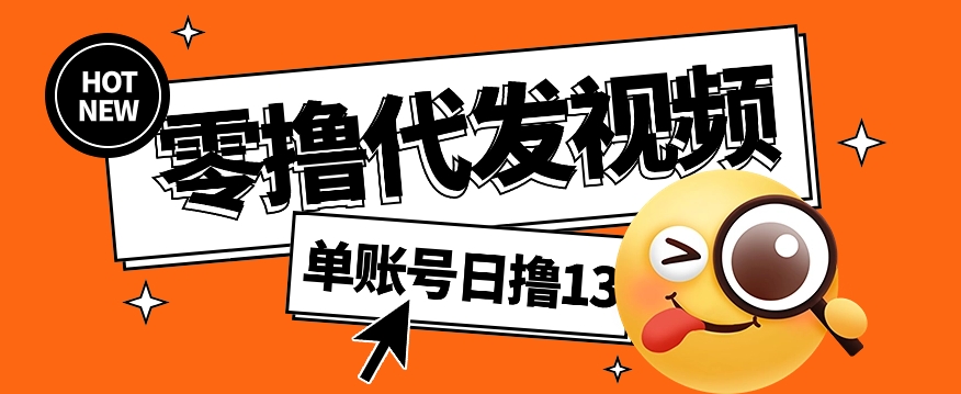 视频代发纯绿色项目，不用剪辑提供素材直接发布，0粉丝也能轻松日入50+-huitchan网创