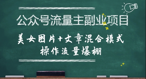 公众号流量主副业项目，美女图片+文章混合模式操作流量爆棚-huitchan网创