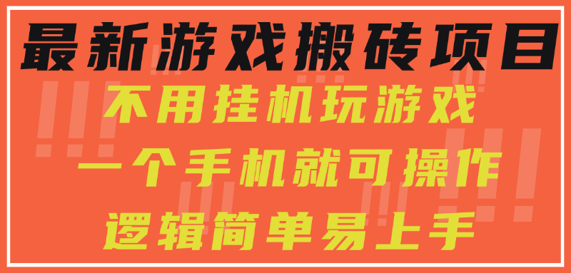 最新游戏搬砖项目，小白纯手机可操作，不用挂机玩游戏，日入300+-huitchan网创