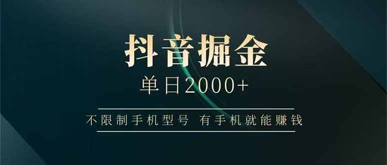 抖音掘金单日2000+，不限制手机型号，有手机就能赚钱-huitchan网创