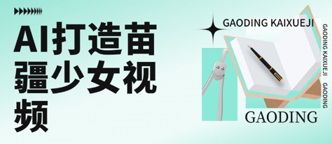 用AI打造苗疆少女视频，单日变现多张，高质量作品引爆流量-huitchan网创