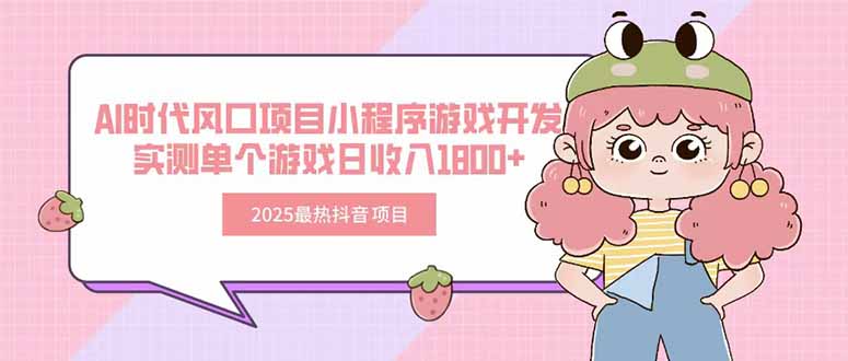 2025最热抖音项目 Ai时代风口项目小程序游戏开发 实测单个游戏日收入1800+-huitchan网创