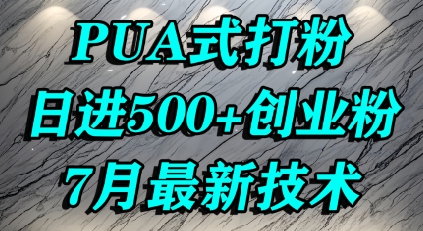 怎么打创业粉，PUA制造焦虑，单人日引500+精准流量-huitchan网创