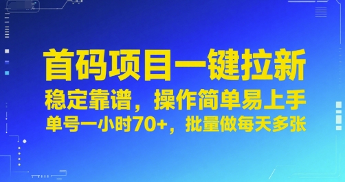 首码项目一键拉新，稳定靠谱，操作简单易上手，单号一小时70+，批量做每天多张【揭秘】-huitchan网创
