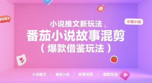 小说推文新玩法，番茄小说故事混剪(爆款借鉴玩法)-huitchan网创