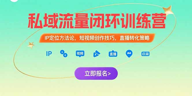 私域流量闭环训练营：IP定位方法论，短视频创作技巧，直播转化策略-huitchan网创