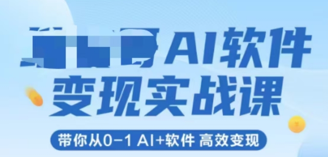 AI软件变现实战课，带你从0-1 Al+软件 高效变现-huitchan网创