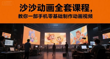 沙沙动画全套课程，教你一部手机零基础制作动画视频-huitchan网创