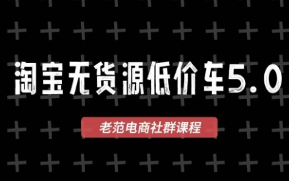 老范电商·淘宝无货源教程(更新4月)-huitchan网创