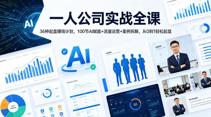 一人公司实战全课｜36种起盘賺钱计划，100节AI赋能+流量运营+案例拆解，从0到1轻松起盘-huitchan网创