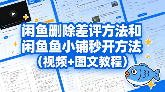闲鱼删除差评方法和闲鱼鱼小铺秒开方法(视频+图文教程)-huitchan网创