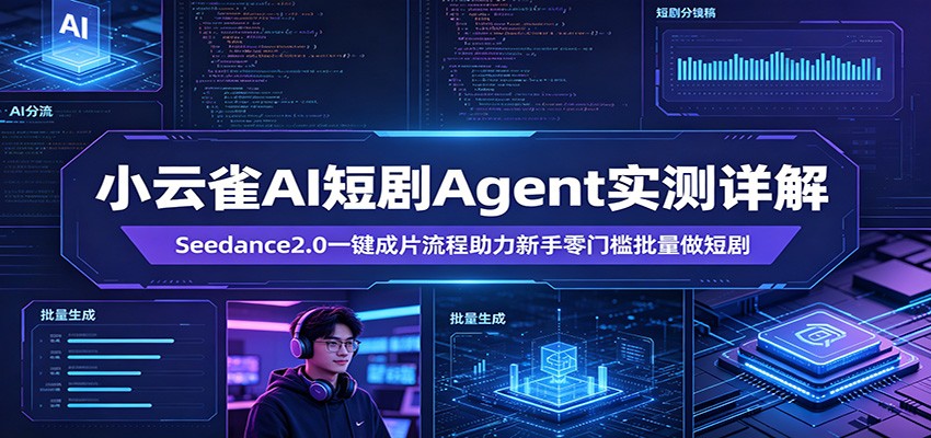 小云雀AI短剧Agent实测详解：Seedance2.0一键成片流程助力新手零门槛批量做短剧-huitchan网创