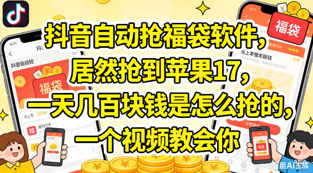 抖音自动抢福袋软件，居然抢到苹果17，一天几张是怎么抢的，一个视频教会你【揭秘】-huitchan网创