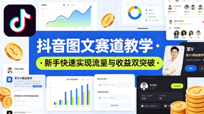 抖音图文赛道教学，某大V精选教学，新手也能快速实现流量与收益双突破-huitchan网创