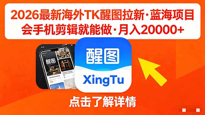 26年最新海外Tk醒图拉新，蓝海项目，会手机剪辑就可以做，月入20000＋-huitchan网创