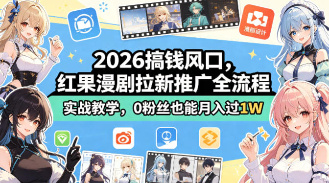 2026搞钱风口，红果漫剧拉新推广全流程实战教学，0粉丝也能月入过1W-huitchan网创