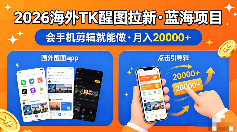 图出海拉新，全网火爆风口项目，只要会简单手机剪辑，轻松上手，当天见收益，日入四位数【揭秘】-huitchan网创