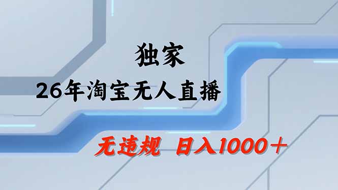【最新】淘宝无人直播：不违规、不封号，直播35小时狂卖13万，全年都是旺季，还能批量矩阵操作-huitchan网创