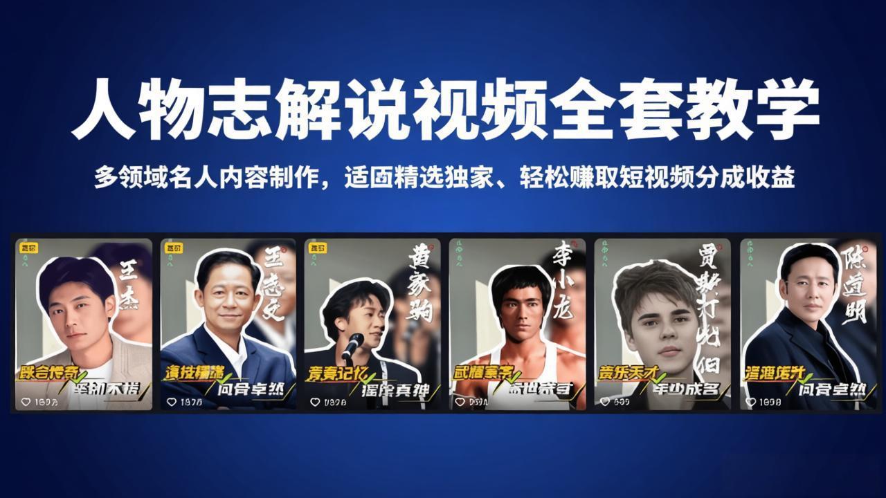 人物志解说视频全套教学，多领域名人内容制作，适配精选独家，轻松赚取短视频分成收益-huitchan网创