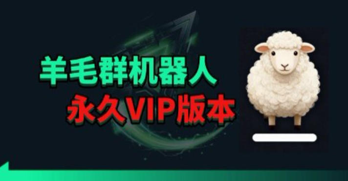 羊毛线报监控机器人【永久VIP版】，返利群，羊毛群主，得物线报，撸货，这里都有-huitchan网创