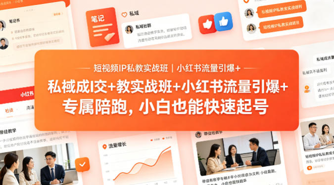 短视频IP私教实战班｜小红书流量引爆+私域成交+带徒盈利，专属陪跑，小白也能快速起号-huitchan网创