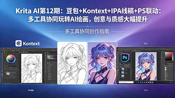Krita AI第12期：豆包+Kontext+IPA线稿+PS联动：多工具协同玩转AI绘画，创意与质感大幅提升-huitchan网创