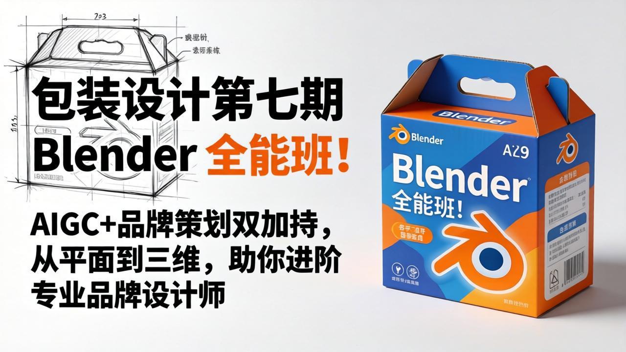 包装设计第七期 Blender 全能班！AIGC+品牌策划双加持，从平面到三维，助你进阶专业品牌设计师-huitchan网创