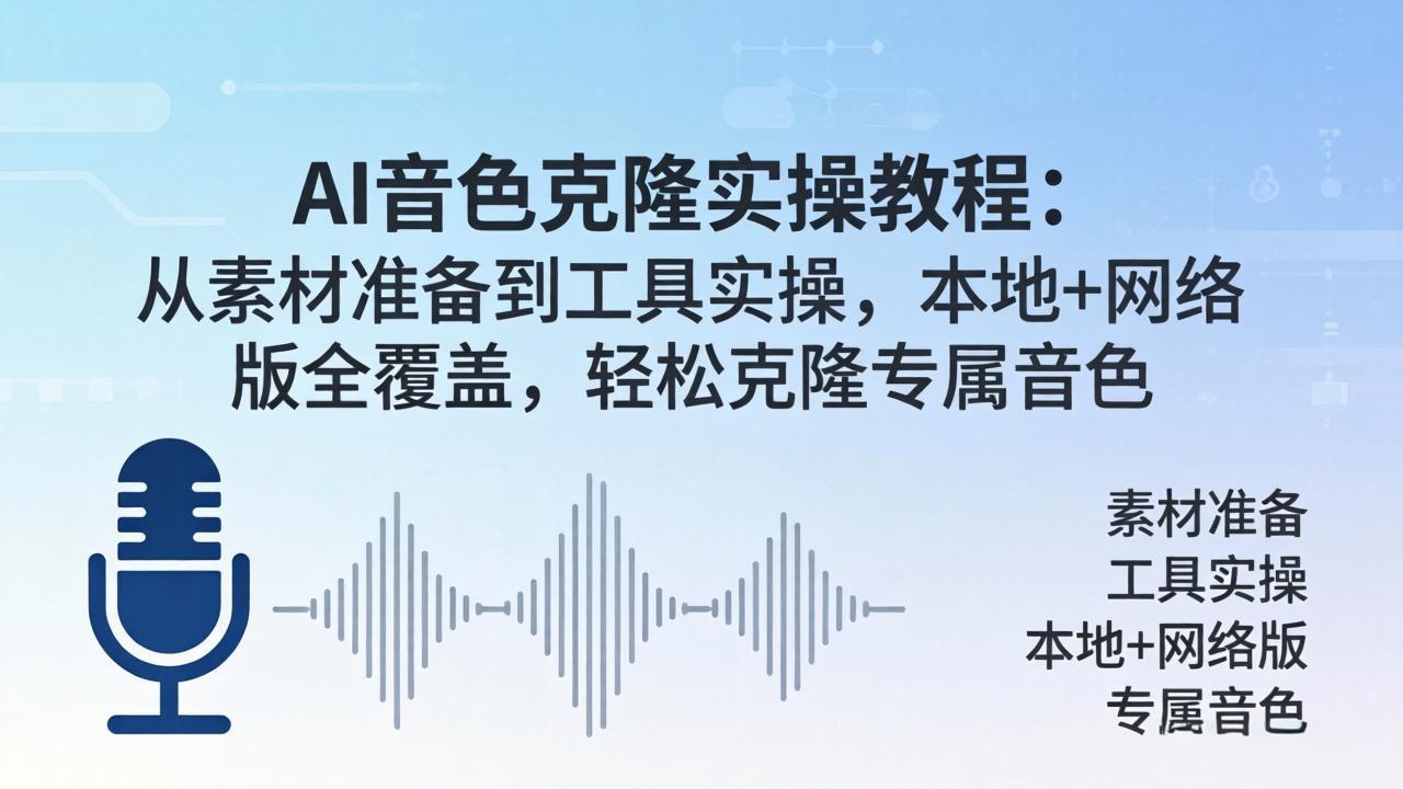 AI音色克隆实操教程：从素材准备到工具实操，本地+网络版全覆盖，轻松克隆专属音色-huitchan网创