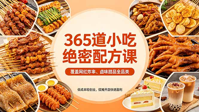 365道小吃绝密配方课：覆盖网红炸串、卤味甜品全品类，低成本轻创业，摆摊开店快速盈利-huitchan网创