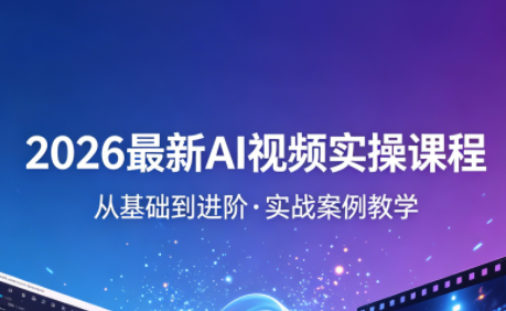 2026最新AI视频实操课程(更新4月)-huitchan网创