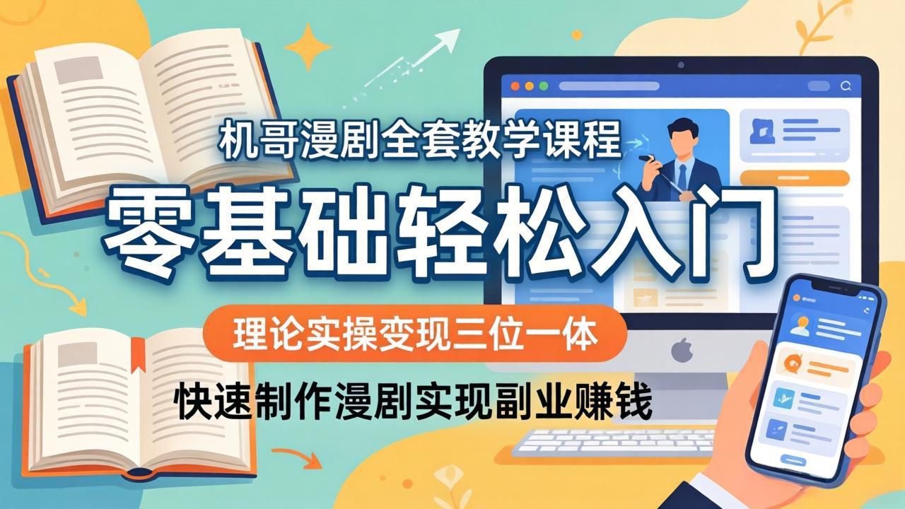 机哥漫剧全套教学课程，理论实操变现三位一体，零基础轻松入门，快速制作漫剧实现副业赚钱-huitchan网创