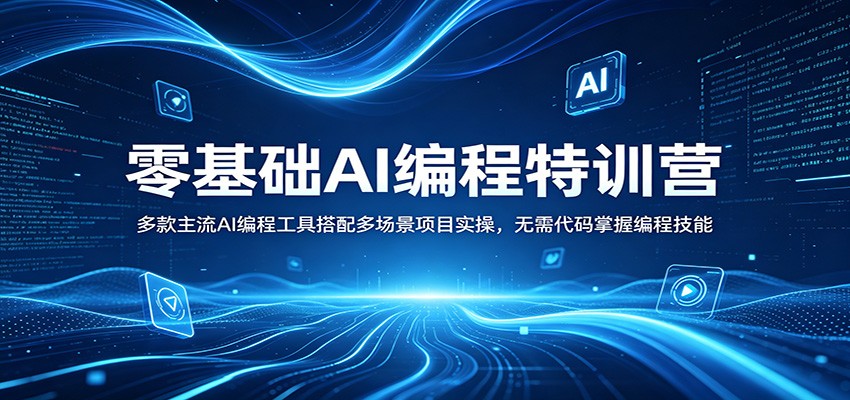 零基础AI编程特训营：多款主流AI编程工具搭配多场景项目实操，无需代码掌握编程技能-huitchan网创