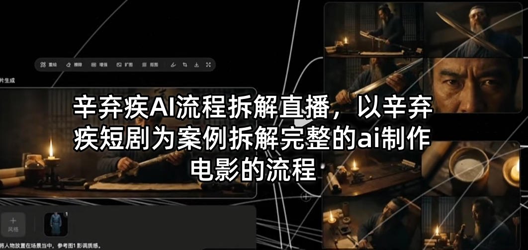 辛弃疾AI流程拆解直播，以辛弃疾短剧为案例拆解完整的ai制作电影的流程-huitchan网创