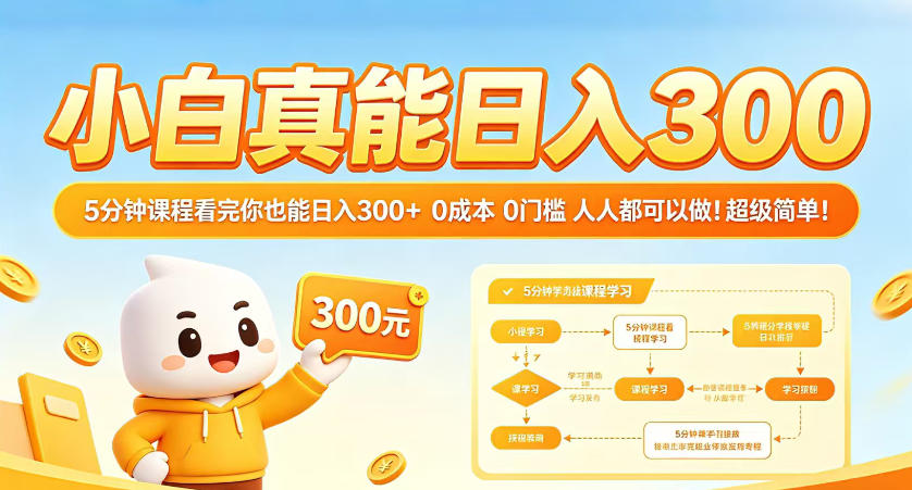 小白真能日入300！5分钟课程看完你也能日入300+，0成本0门槛，人人都可以做，超级简单！【揭秘】-huitchan网创