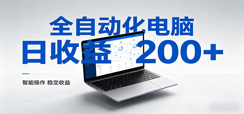 一台电脑全自动化，日收益达200+，个人与团队均可轻松落地-huitchan网创