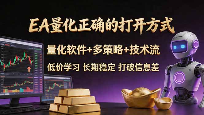 EA量化正确的打开方式。聪明软件+多策略+技术流，小白也可以轻松学会，长期稳定，终身受益，...-huitchan网创