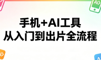 林老师·手机+AI工具，从入门到出片全流程-huitchan网创