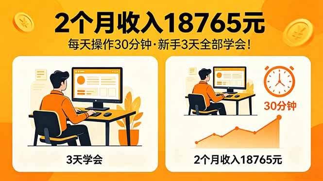 2个月收入18765元，每天操作30分钟，2026年升级版Ai项目！-huitchan网创