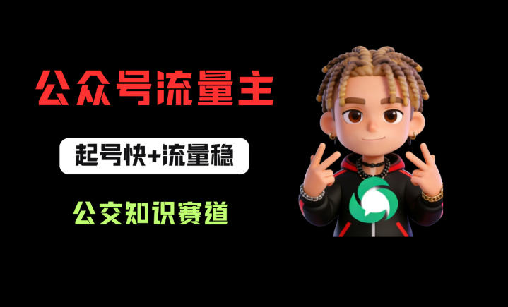 公众号流量主之公交知识赛道，起号快+流量稳，从0-1全流程讲解！-huitchan网创