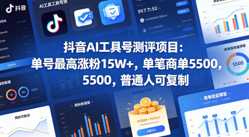 抖音AI工具号测评项目，单号最高涨粉15W+，单笔商单5.5k，也可进伙伴计划，普通人可复制-huitchan网创