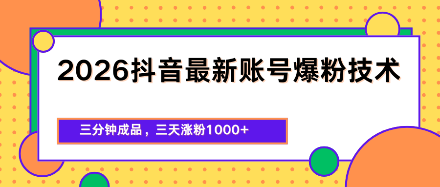 2026抖音最新爆粉技术，三分钟成品，三天涨粉1000+-huitchan网创